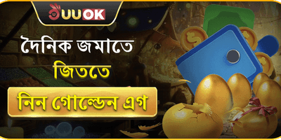 দৈনিক গোল্ডেন এগ লাকি ড্র