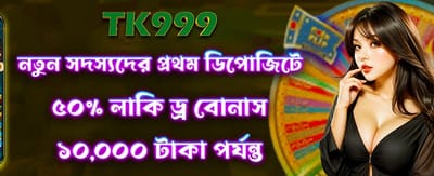 লাকি ড্র ৫০ বোনাস