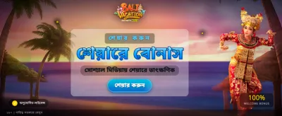বালি ভ্যাকেশন স্পেশাল